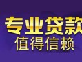 成都37空放私借民间借贷-成都37生意贷-成都37私人贷款额