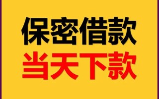 成都37私人贷款都有哪些平台-成都37民间小额借贷-成都37无抵押小额贷款