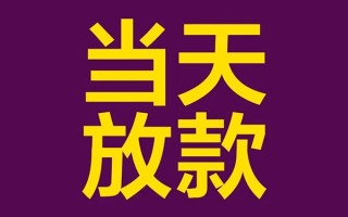 成都37借钱急用钱-成都3724小时上门放款-成都37私人贷款都有哪些