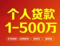 成都37个人信用贷款-成都37个人借钱怎么收费-成都37私人借贷电话号码