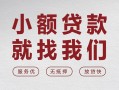 成都37个人借贷放款-成都37私借短借-成都37私人借钱电话