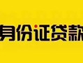 成都37短借急用钱-成都37民间短借-成都37短借空放