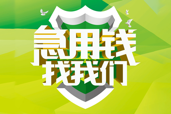 成都37地区公积金信用贷款-成都37个人贷款-成都37无抵押身份证贷款-第1张图片-成都私人借钱服务中心 成都37地区公积金信用贷款-成都37个人贷款-成都37无抵押身份证贷款-第1张图片-成都私人借钱服务中心