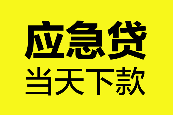 成都37短借信贷-成都37贷款只要身份证-成都37小额信用贷款-第1张图片-成都私人借钱服务中心 成都37短借信贷-成都37贷款只要身份证-成都37小额信用贷款-第1张图片-成都私人借钱服务中心